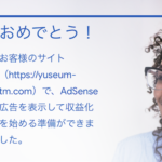 yuseum-tm.comでAdSense広告の表示準備完了のお知らせ