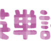 英単語