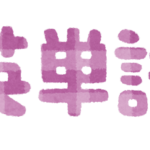 英単語